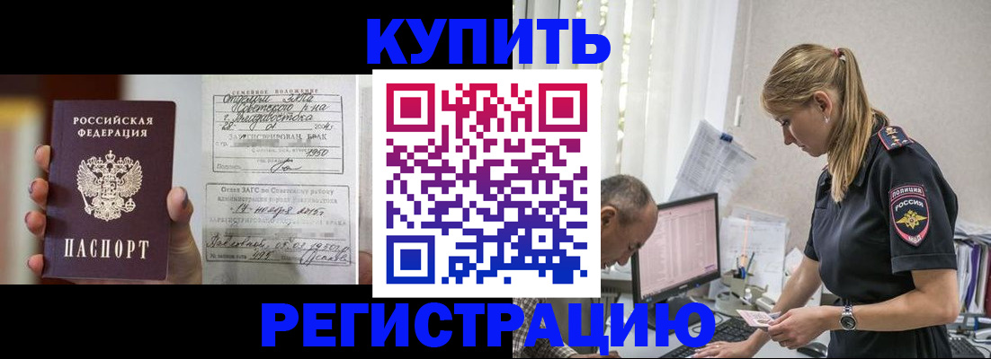 купить прописку в Кубинке